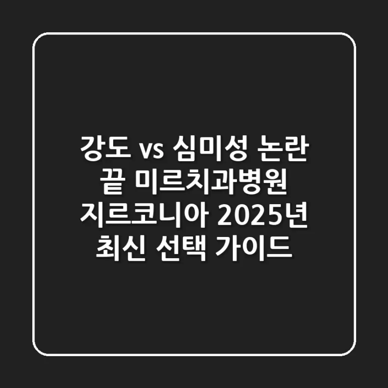 "강도 vs 심미성" 논란 끝, 미르치과병원 지르코니아 2025년 최신 선택 가이드