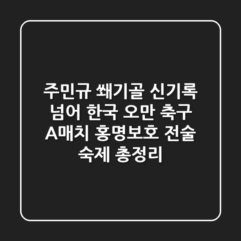 "주민규 쐐기골 신기록 넘어", 한국 오만 축구 A매치, 홍명보호 전술 숙제 총정리