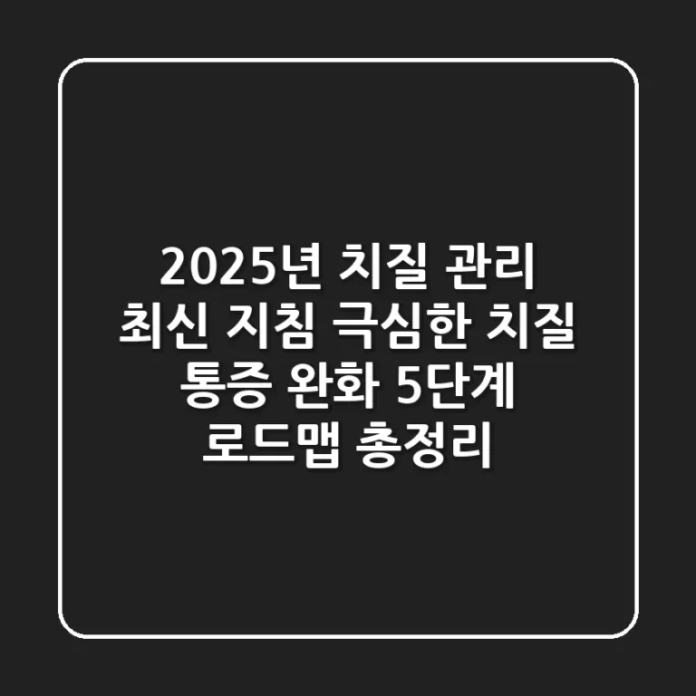 “2025년 치질 관리 최신 지침”, 극심한 치질 통증 완화 5단계 로드맵 총정리
