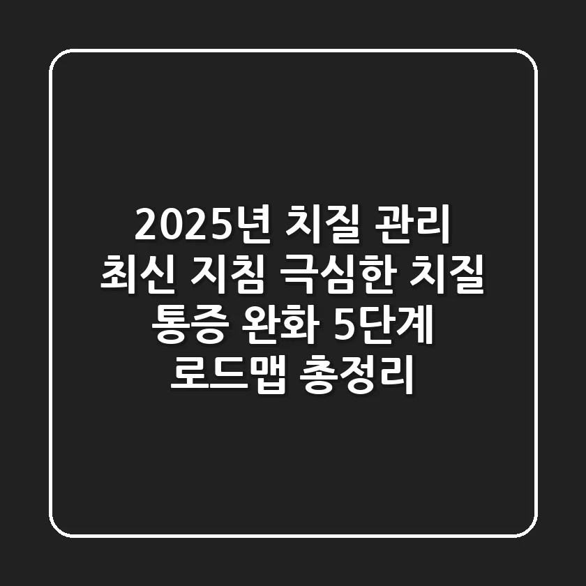 “2025년 치질 관리 최신 지침”, 극심한 치질 통증 완화 5단계 로드맵 총정리