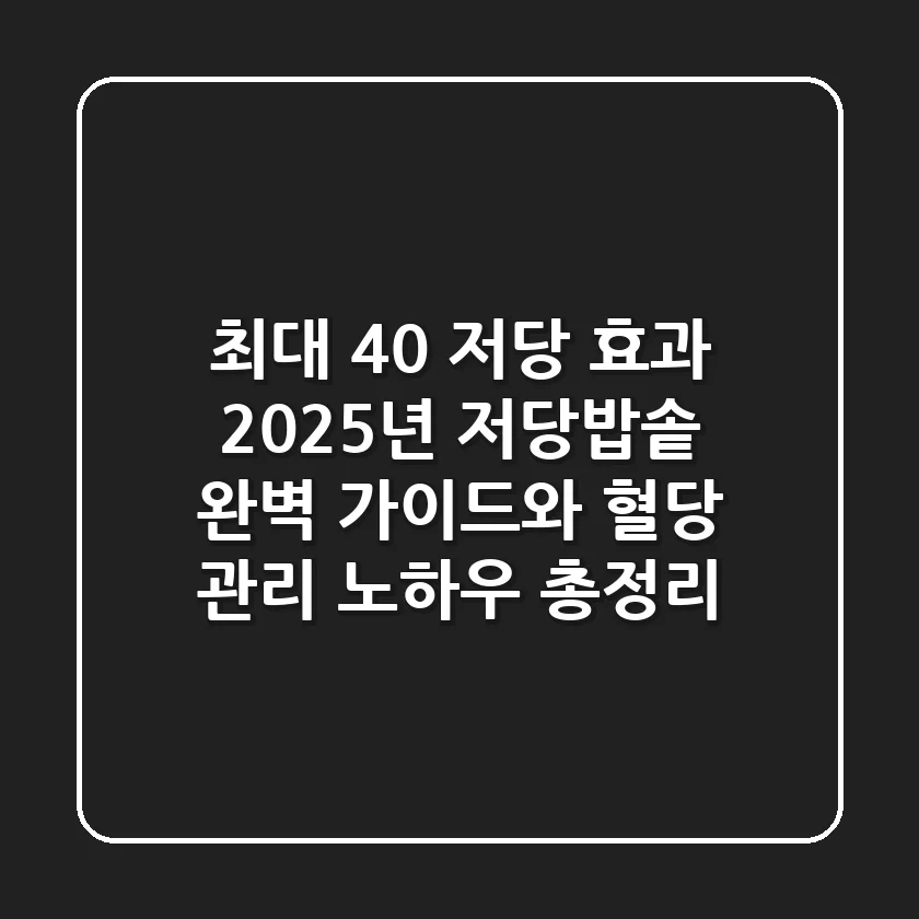"최대 40% 저당 효과", 2025년 저당밥솥 완벽 가이드와 혈당 관리 노하우 총정리