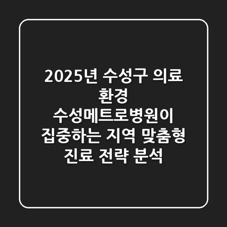 "2025년 수성구 의료 환경", 수성메트로병원이 집중하는 지역 맞춤형 진료 전략 분석