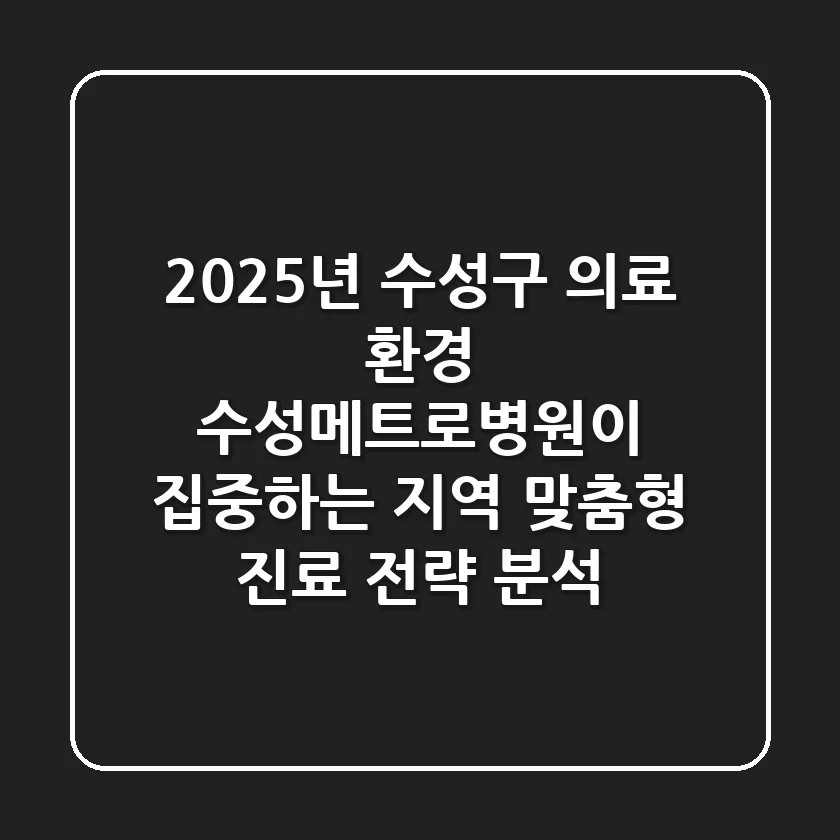 "2025년 수성구 의료 환경", 수성메트로병원이 집중하는 지역 맞춤형 진료 전략 분석