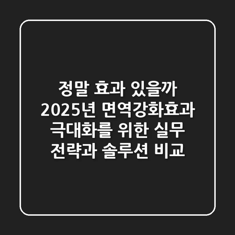 "정말 효과 있을까?", 2025년 면역강화효과 극대화를 위한 실무 전략과 솔루션 비교