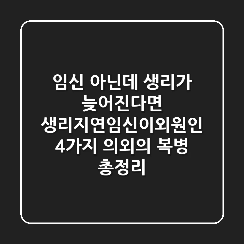 "임신 아닌데 생리가 늦어진다면?", 생리지연임신이외원인 4가지 의외의 복병 총정리