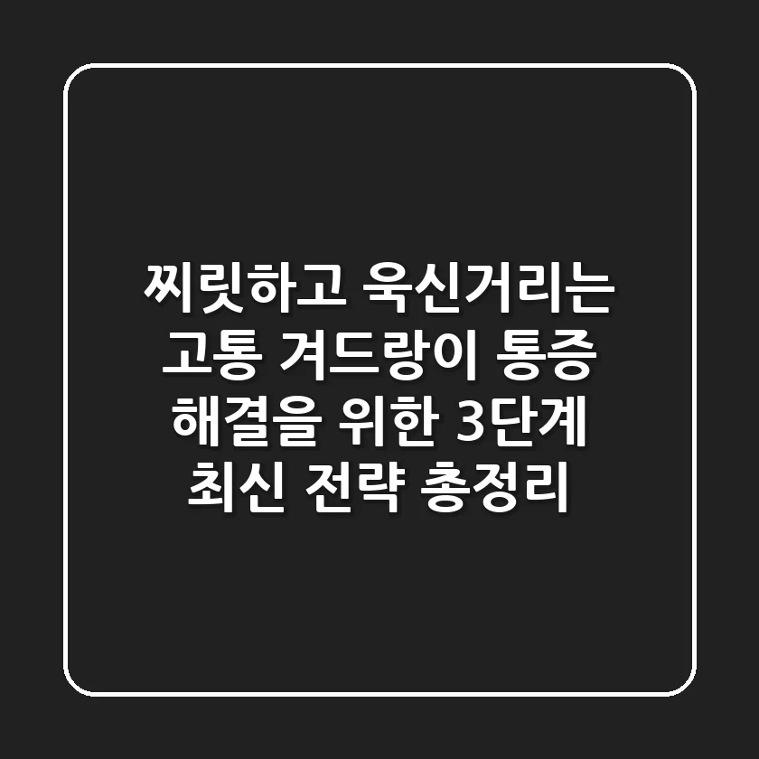 "찌릿하고 욱신거리는 고통", 겨드랑이 통증 해결을 위한 3단계 최신 전략 총정리