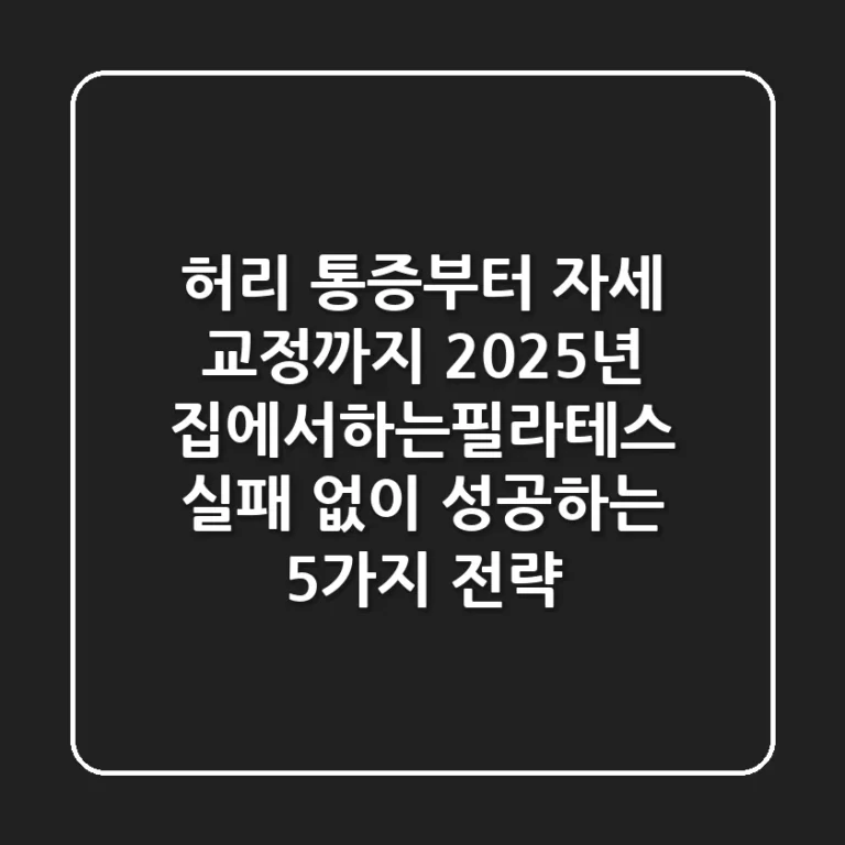 "허리 통증부터 자세 교정까지", 2025년 집에서하는필라테스 실패 없이 성공하는 5가지 전략