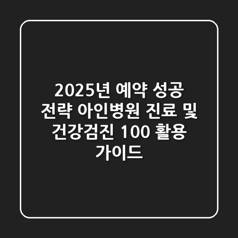 "2025년 예약 성공 전략", 아인병원 진료 및 건강검진 100% 활용 가이드
