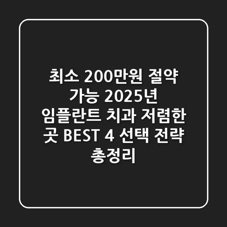 "최소 200만원 절약 가능", 2025년 임플란트 치과 저렴한 곳 BEST 4 선택 전략 총정리