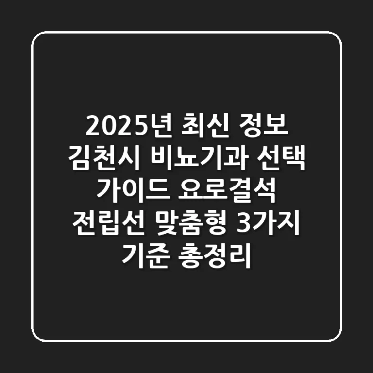 "2025년 최신 정보", 김천시 비뇨기과 선택 가이드: 요로결석, 전립선 맞춤형 '3가지 기준' 총정리