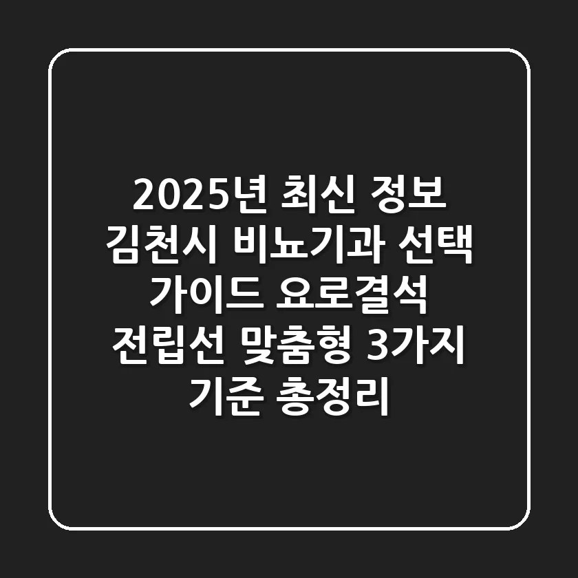"2025년 최신 정보", 김천시 비뇨기과 선택 가이드: 요로결석, 전립선 맞춤형 '3가지 기준' 총정리