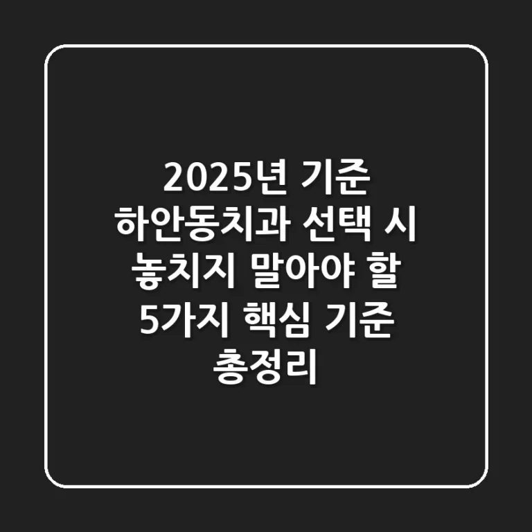 "2025년 기준", 하안동치과 선택 시 놓치지 말아야 할 5가지 핵심 기준 총정리