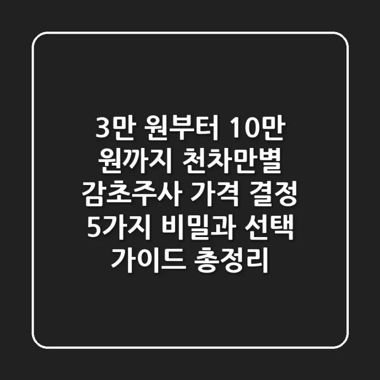 "3만 원부터 10만 원까지 천차만별?", 감초주사 가격 결정 5가지 비밀과 선택 가이드 총정리