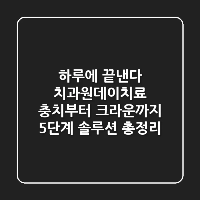 "하루에 끝낸다", 치과원데이치료 충치부터 크라운까지 5단계 솔루션 총정리