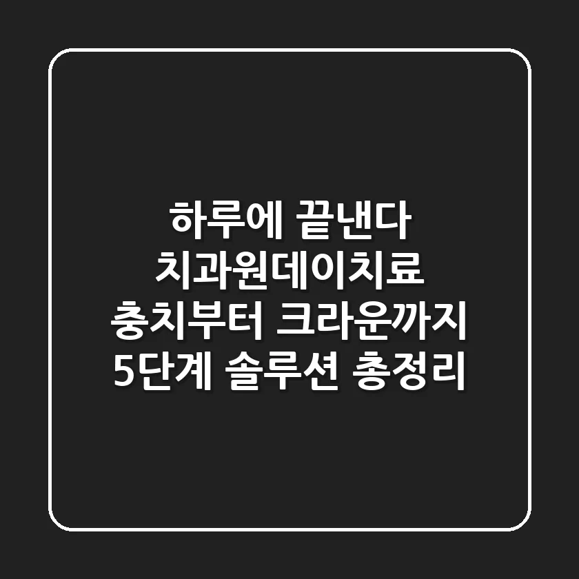 "하루에 끝낸다", 치과원데이치료 충치부터 크라운까지 5단계 솔루션 총정리