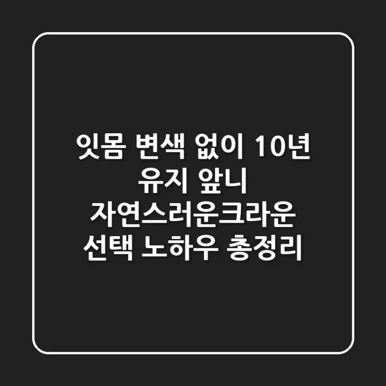 "잇몸 변색 없이 10년 유지", 앞니 자연스러운크라운 선택 노하우 총정리