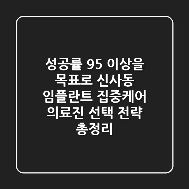 "성공률 95% 이상을 목표로", 신사동 임플란트 집중케어 의료진 선택 전략 총정리