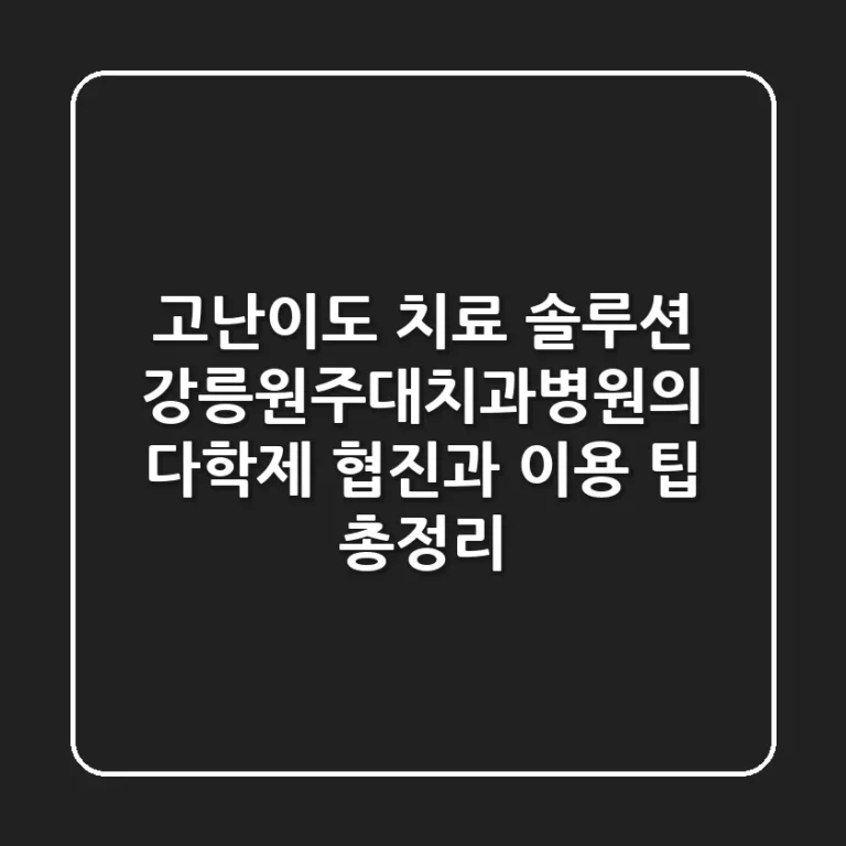 "고난이도 치료 솔루션", 강릉원주대치과병원의 다학제 협진과 이용 팁 총정리