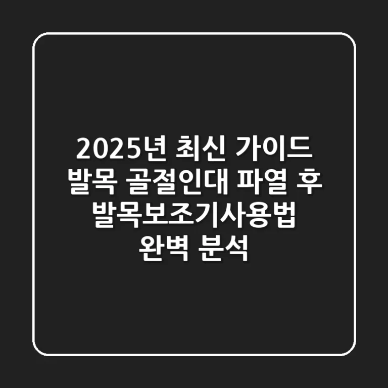"2025년 최신 가이드", 발목 골절/인대 파열 후 발목보조기사용법 완벽 분석