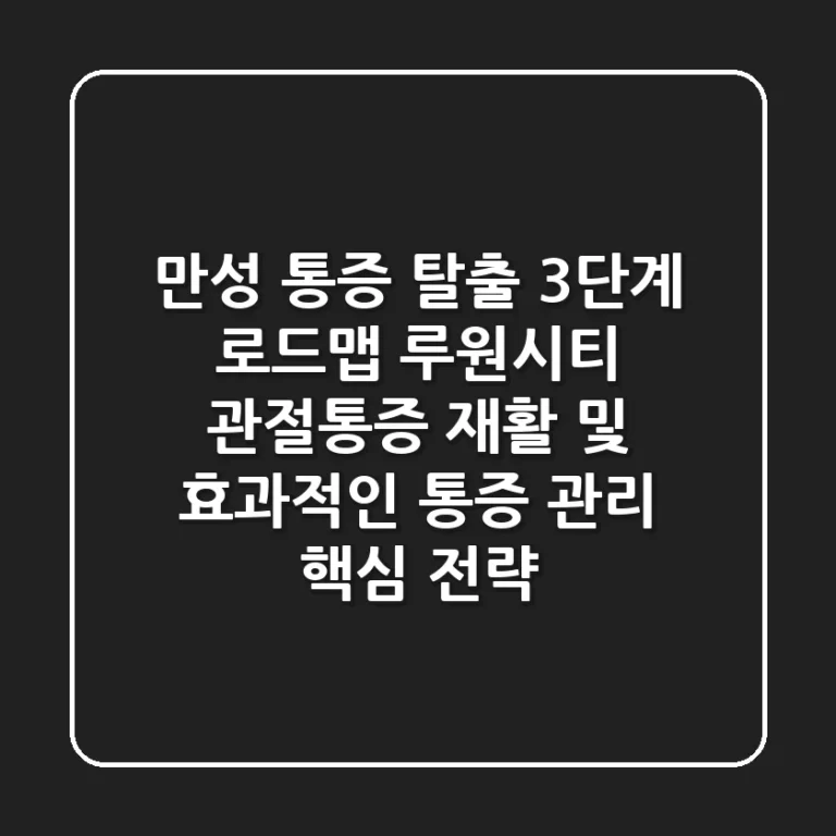 "만성 통증 탈출 3단계 로드맵", 루원시티 관절통증, 재활 및 효과적인 통증 관리 핵심 전략