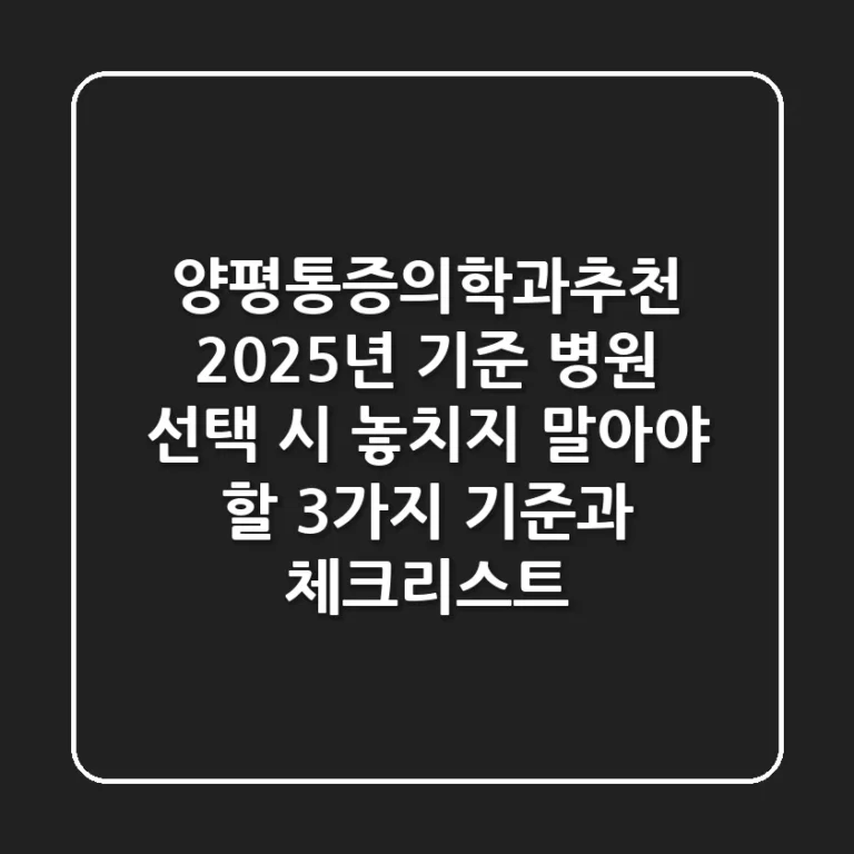 "양평통증의학과추천", 2025년 기준 병원 선택 시 놓치지 말아야 할 3가지 기준과 체크리스트