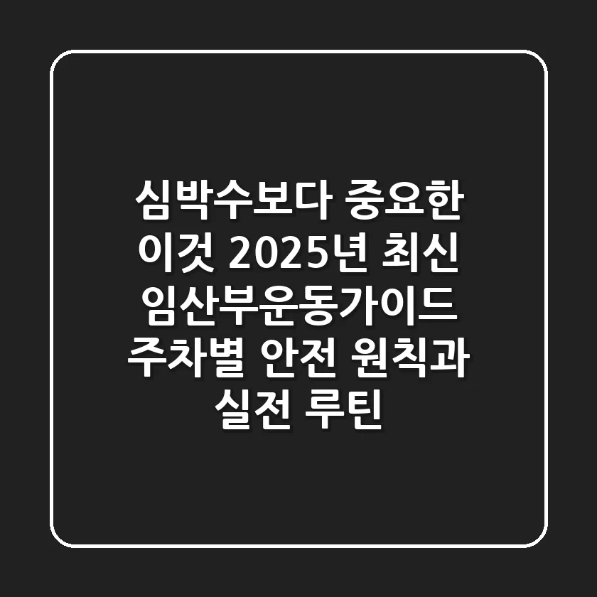 "심박수보다 중요한 이것", 2025년 최신 임산부운동가이드: 주차별 안전 원칙과 실전 루틴