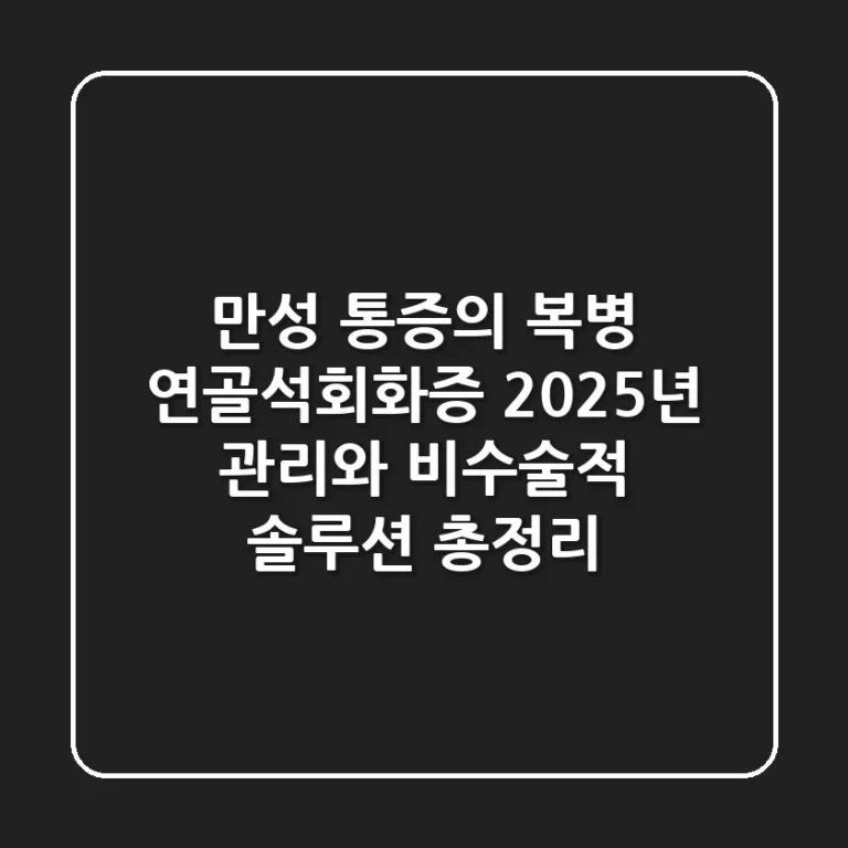 "만성 통증의 복병", 연골석회화증, 2025년 관리와 비수술적 솔루션 총정리
