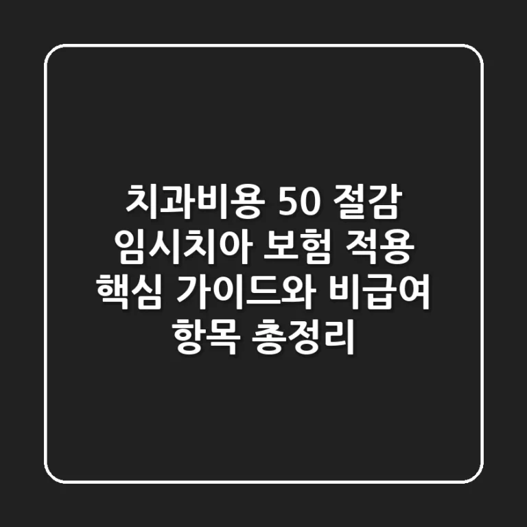 "치과비용 50% 절감?", 임시치아 보험 적용 핵심 가이드와 비급여 항목 총정리