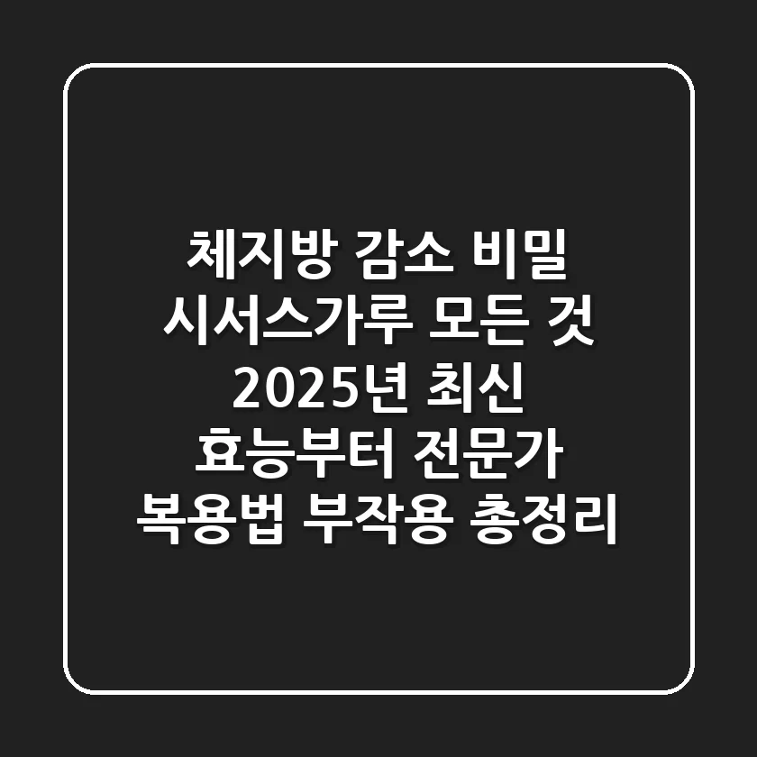 "체지방 감소 비밀", 시서스가루 모든 것: 2025년 최신 효능부터 전문가 복용법, 부작용 총정리