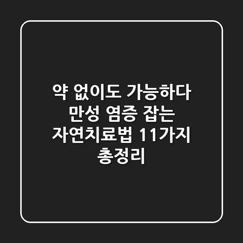 "약 없이도 가능하다", 만성 염증 잡는 자연치료법 11가지 총정리