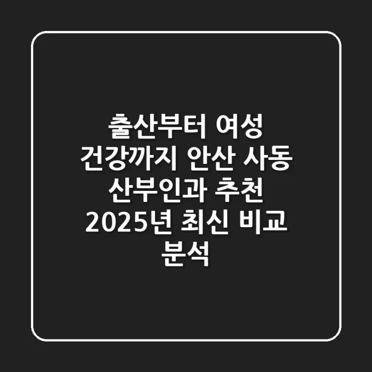 “출산부터 여성 건강까지”, 안산 사동 산부인과 추천 2025년 최신 비교 분석