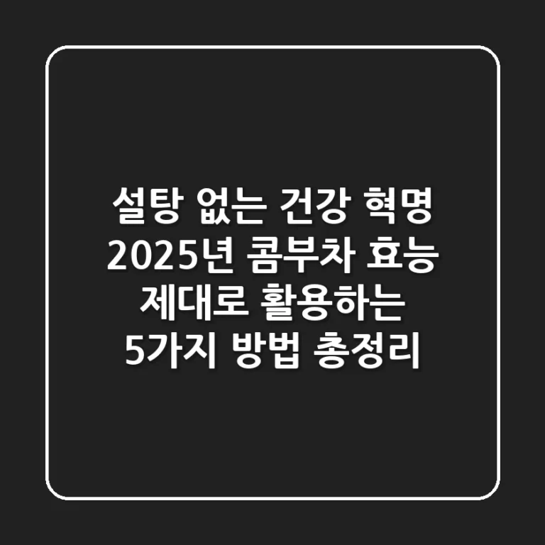 "설탕 없는 건강 혁명", 2025년 콤부차 효능 제대로 활용하는 5가지 방법 총정리