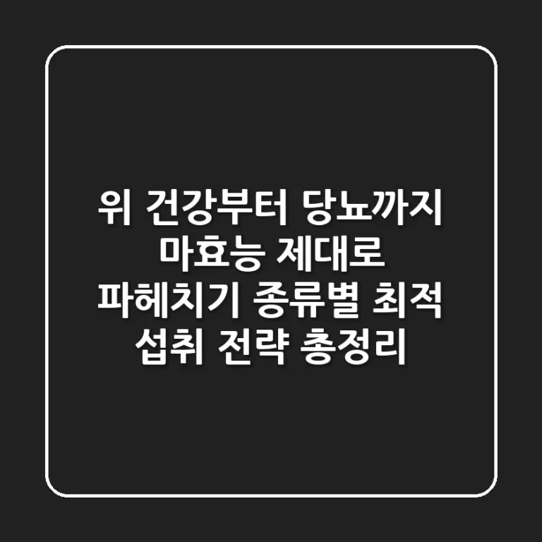 "위 건강부터 당뇨까지", 마효능 제대로 파헤치기: 종류별 최적 섭취 전략 총정리