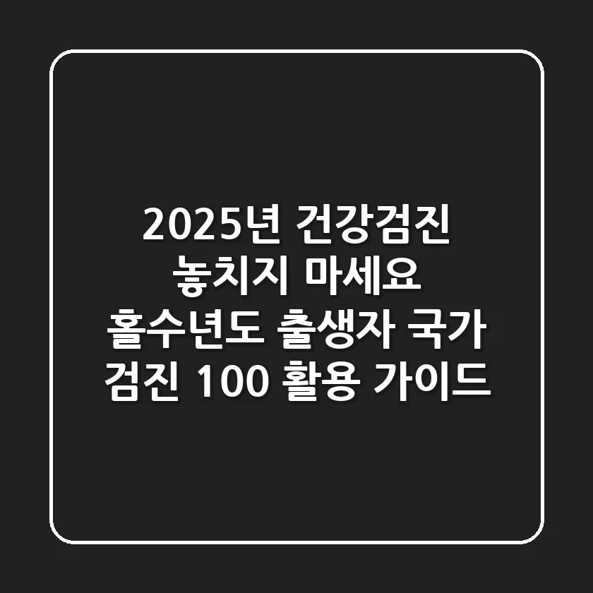 “2025년 건강검진 놓치지 마세요”, 홀수년도 출생자 국가 검진 100% 활용 가이드