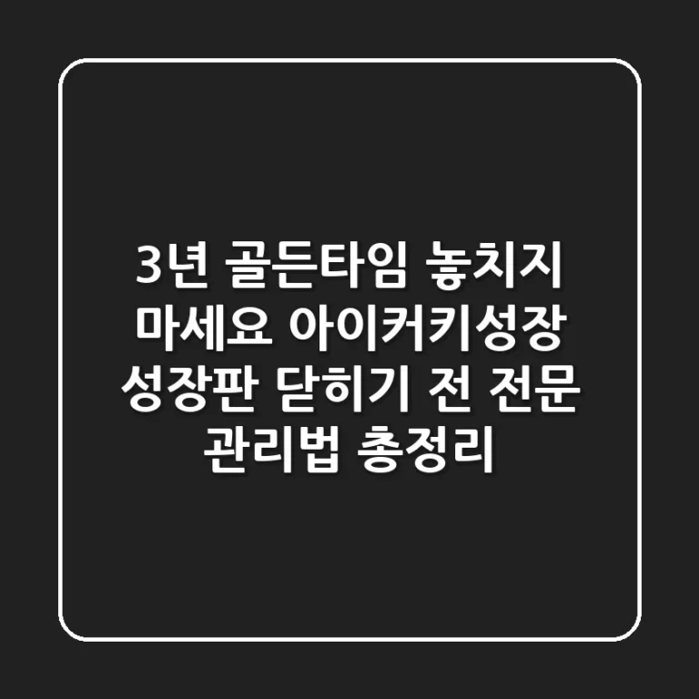 "3년 골든타임 놓치지 마세요", 아이커키성장, 성장판 닫히기 전 전문 관리법 총정리