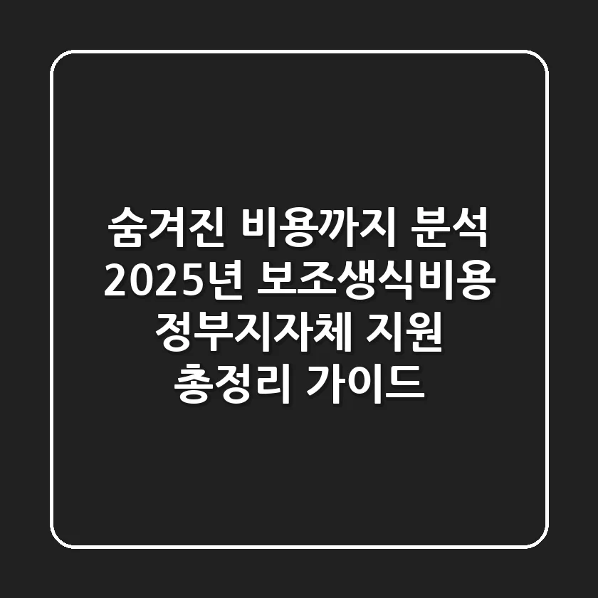 "숨겨진 비용까지 분석", 2025년 보조생식비용 정부·지자체 지원 총정리 가이드