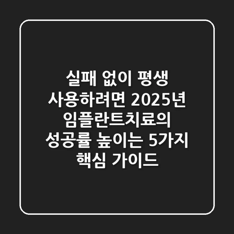 "실패 없이 평생 사용하려면?", 2025년 임플란트치료의 성공률 높이는 5가지 핵심 가이드