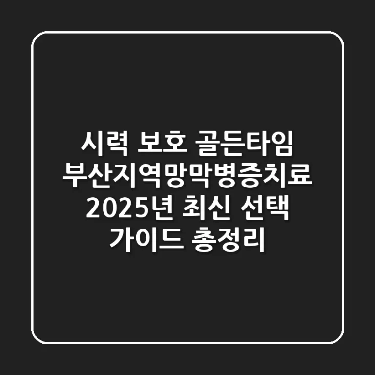 "시력 보호 골든타임", 부산지역망막병증치료 2025년 최신 선택 가이드 총정리