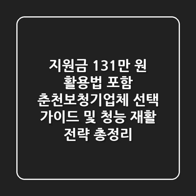 "지원금 131만 원 활용법 포함", 춘천보청기업체 선택 가이드 및 청능 재활 전략 총정리