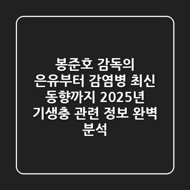 "봉준호 감독의 은유부터 감염병 최신 동향까지", 2025년 기생충 관련 정보 완벽 분석
