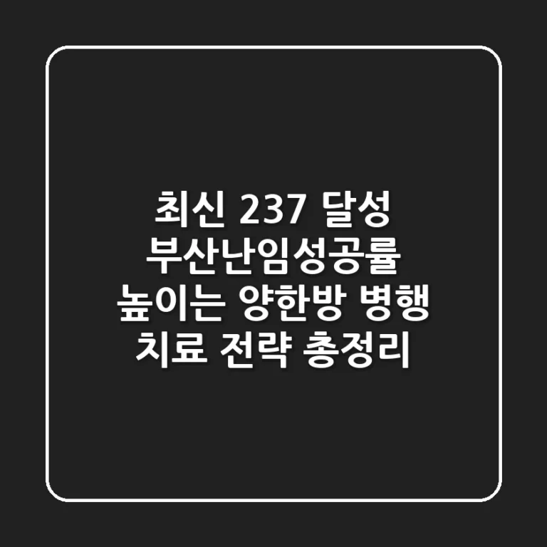 "최신 23.7% 달성", 부산난임성공률 높이는 양한방 병행 치료 전략 총정리