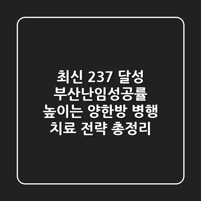 "최신 23.7% 달성", 부산난임성공률 높이는 양한방 병행 치료 전략 총정리