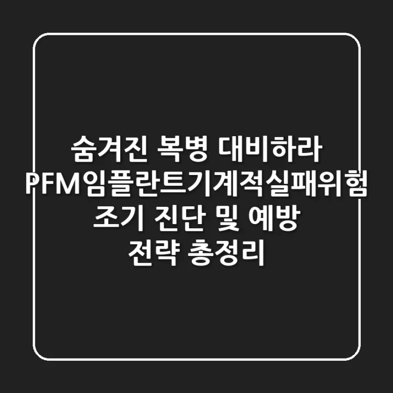 "숨겨진 복병 대비하라", PFM임플란트기계적실패위험 조기 진단 및 예방 전략 총정리