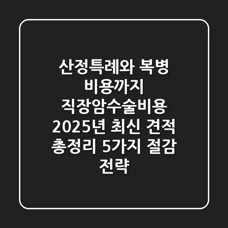 "산정특례와 복병 비용까지", 직장암수술비용 2025년 최신 견적 총정리 (5가지 절감 전략)