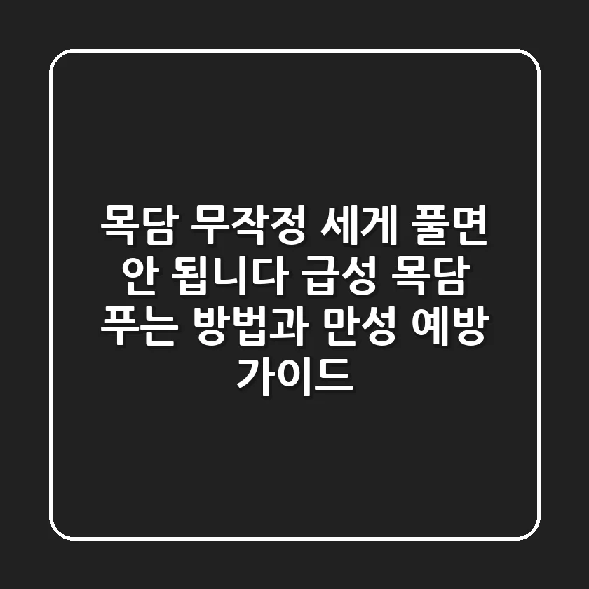 "목담, 무작정 세게 풀면 안 됩니다" 급성 목담 푸는 방법과 만성 예방 가이드