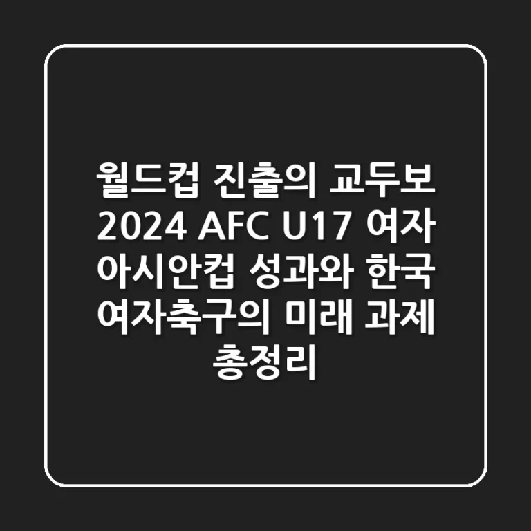 "월드컵 진출의 교두보", 2024 AFC U-17 여자 아시안컵 성과와 한국 여자축구의 미래 과제 총정리