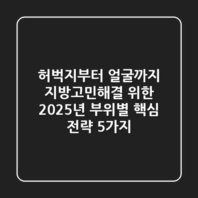"허벅지부터 얼굴까지", 지방고민해결 위한 2025년 부위별 핵심 전략 5가지