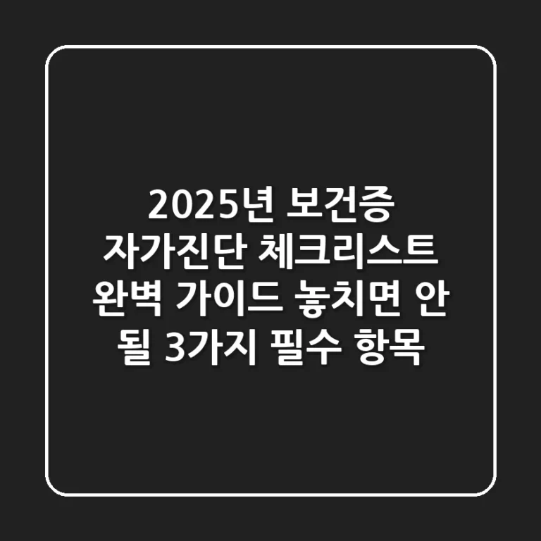 "2025년 보건증 자가진단 체크리스트 완벽 가이드", 놓치면 안 될 3가지 필수 항목