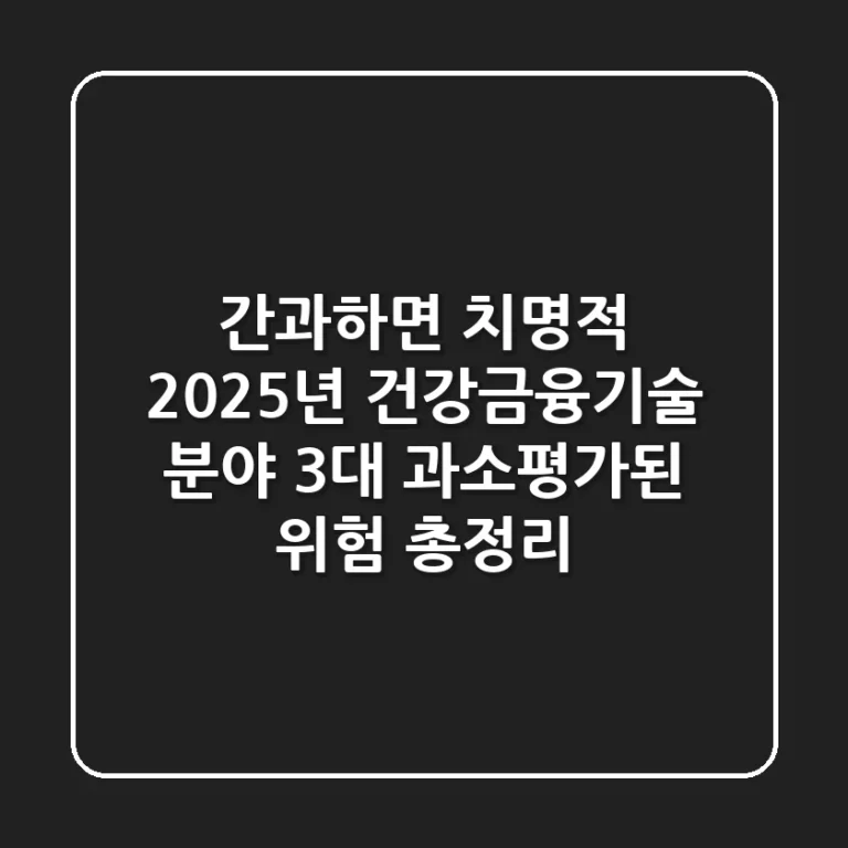 "간과하면 치명적", 2025년 건강·금융·기술 분야 3대 과소평가된 위험 총정리