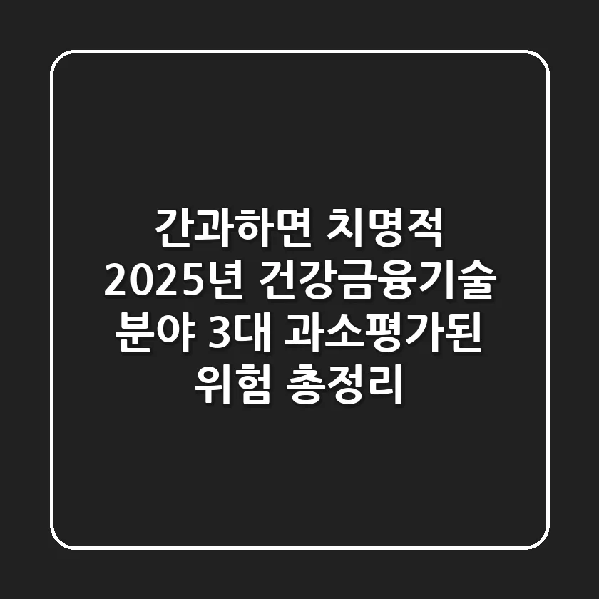 "간과하면 치명적", 2025년 건강·금융·기술 분야 3대 과소평가된 위험 총정리